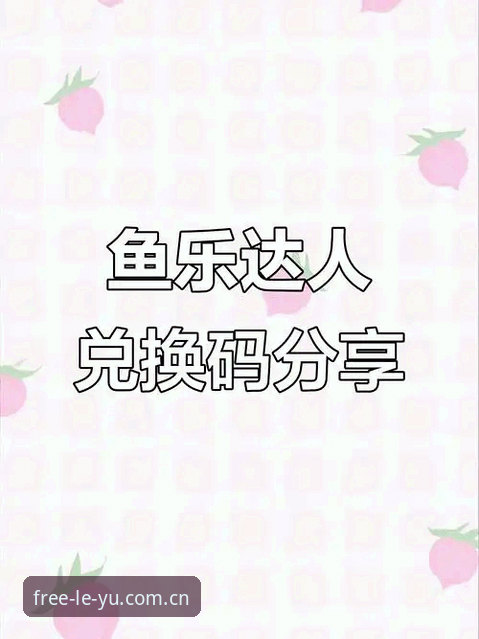 乐鱼登录不掉线攻略：从连接原理到实战操作的全方位教程